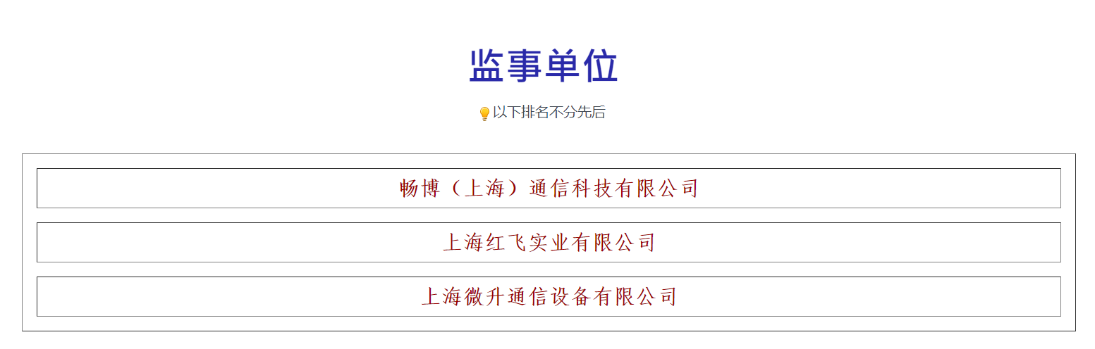 榮譽(yù)滿載，業(yè)界肯定！上海微升當(dāng)選上海市無(wú)線電協(xié)會(huì)新一屆監(jiān)事單位(圖3)